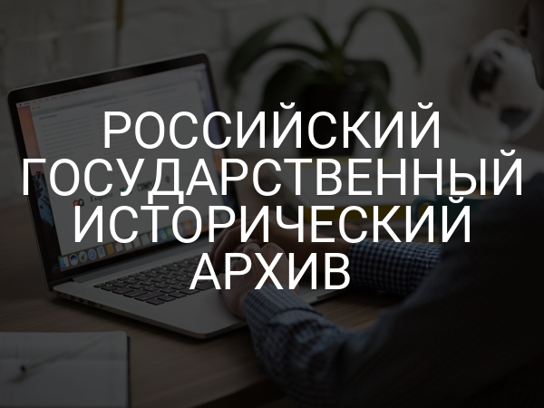 Российский государственный исторический архив