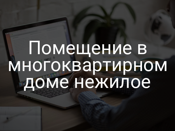 Помещение в многоквартирном доме нежилое