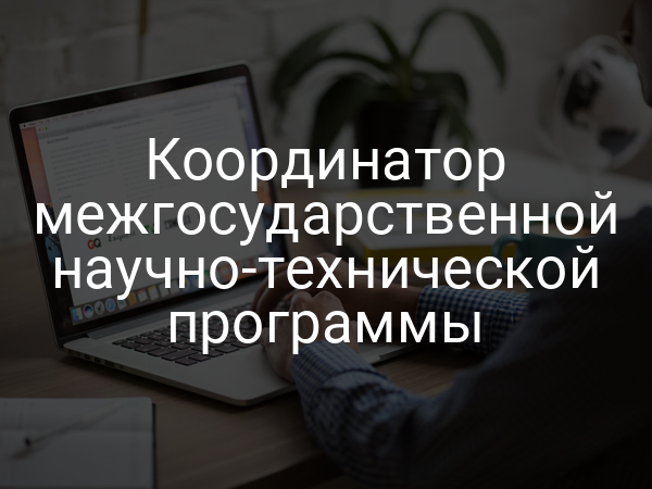 Координатор межгосударственной научно-технической программы