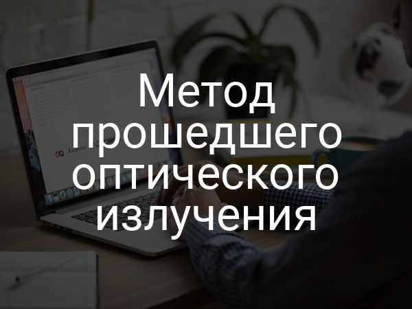 Метод прошедшего оптического излучения