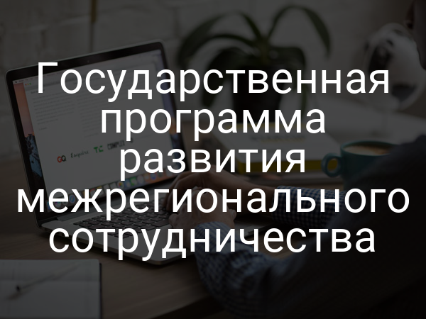 Государственная программа развития межрегионального сотрудничества