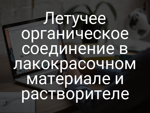 Летучее органическое соединение в лакокрасочном материале и растворителе