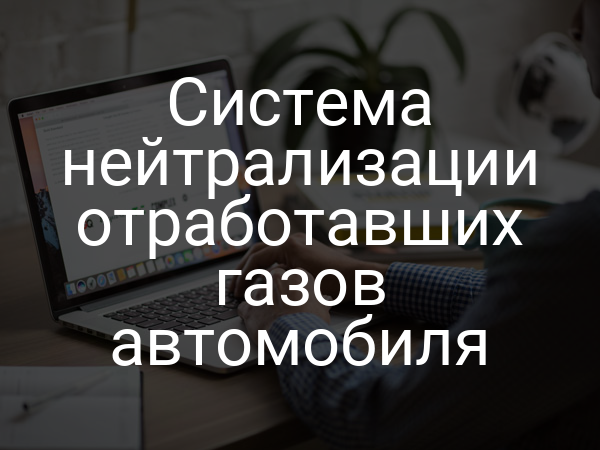 Система нейтрализации отработавших газов автомобиля