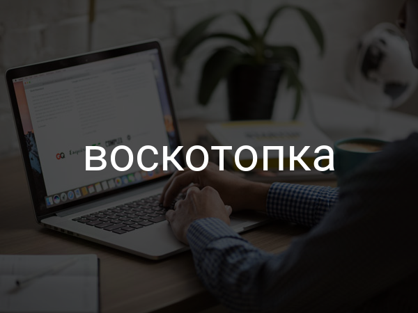 Воскотопка