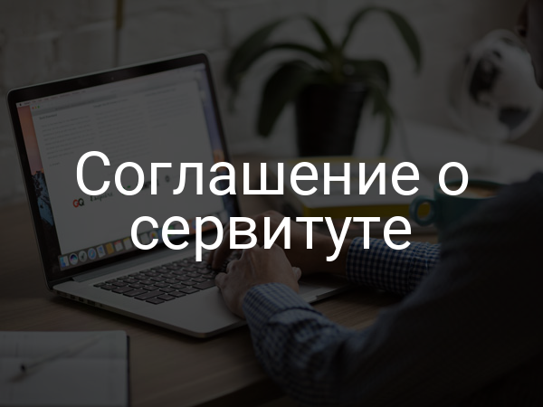 Соглашение о сервитуте