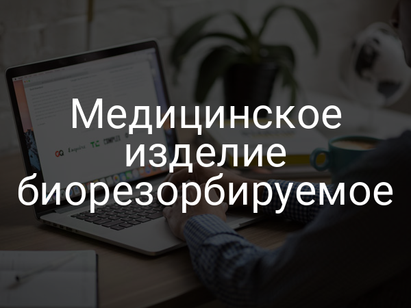 Медицинское изделие биорезорбируемое