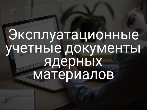 Эксплуатационные учетные документы ядерных материалов