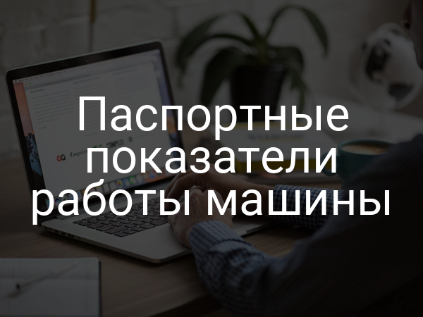 Паспортные показатели работы машины