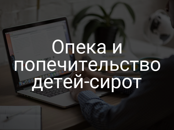 Опека и попечительство детей-сирот