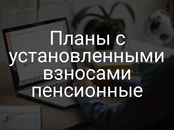 Планы с установленными взносами пенсионные