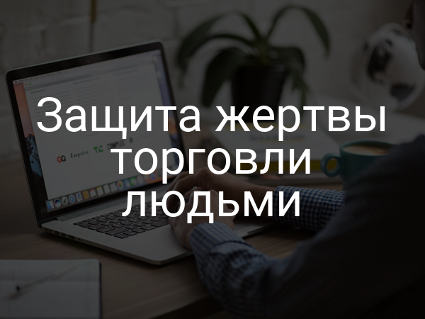 Защита жертвы торговли людьми