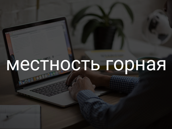 Местность горная