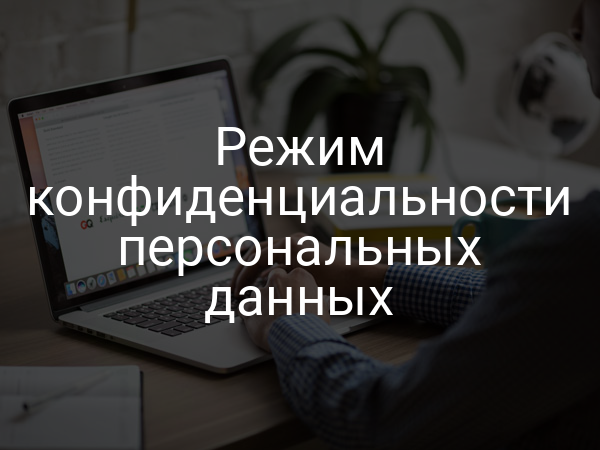 Режим конфиденциальности персональных данных