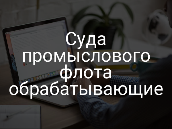 Суда промыслового флота обрабатывающие