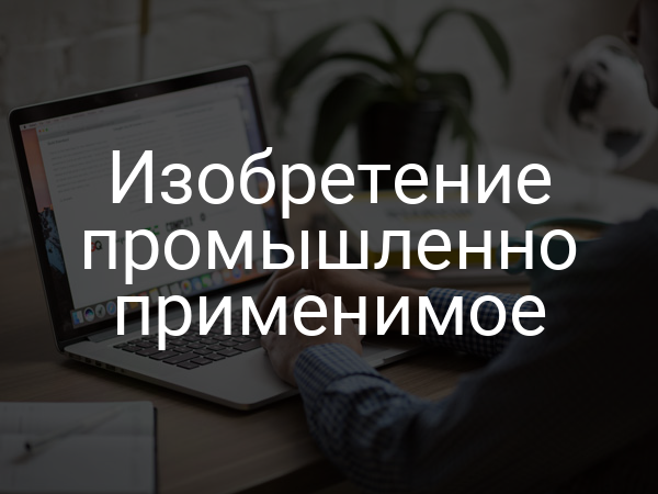 Изобретение промышленно применимое