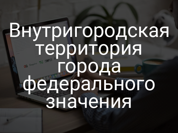 Внутригородская территория города федерального значения