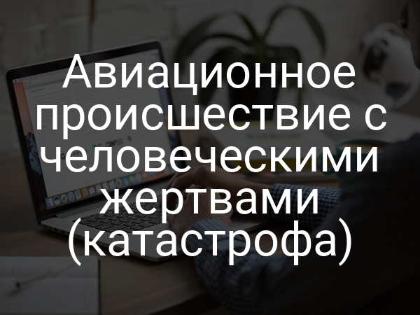 Авиационное происшествие с человеческими жертвами (катастрофа)