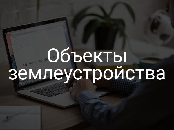Объекты землеустройства