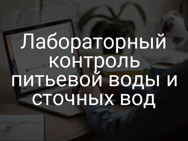 Лабораторный контроль питьевой воды и сточных вод