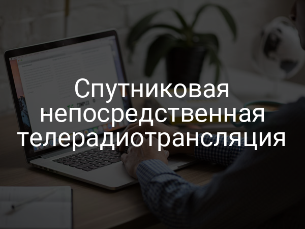 Спутниковая непосредственная телерадиотрансляция