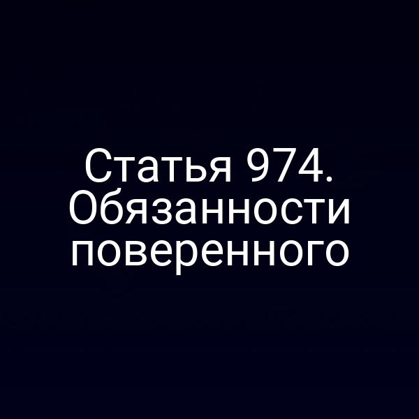 Статья 974. Обязанности поверенного