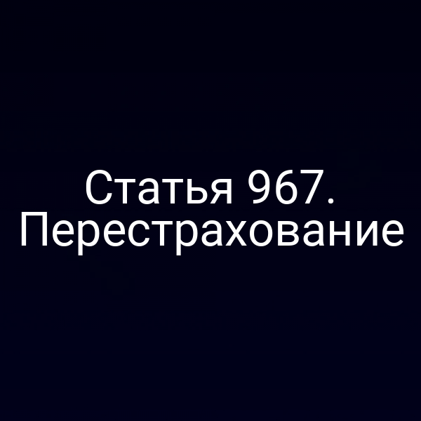 Статья 967. Перестрахование