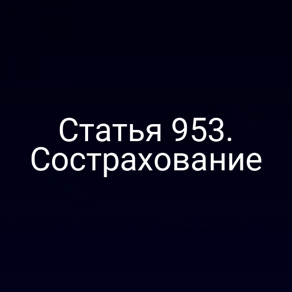 Статья 953. Сострахование