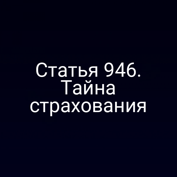 Статья 946. Тайна страхования