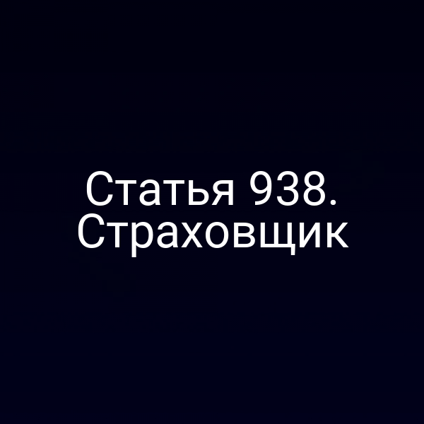 Статья 938. Страховщик