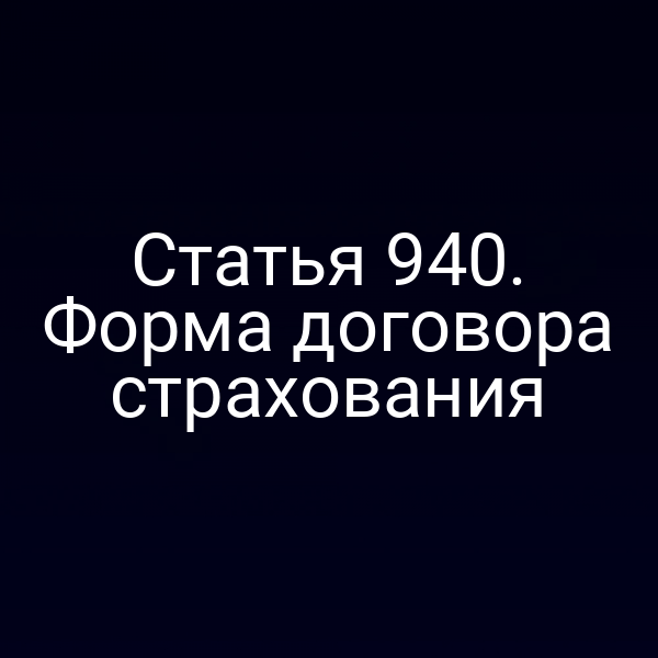 Статья 940. Форма договора страхования