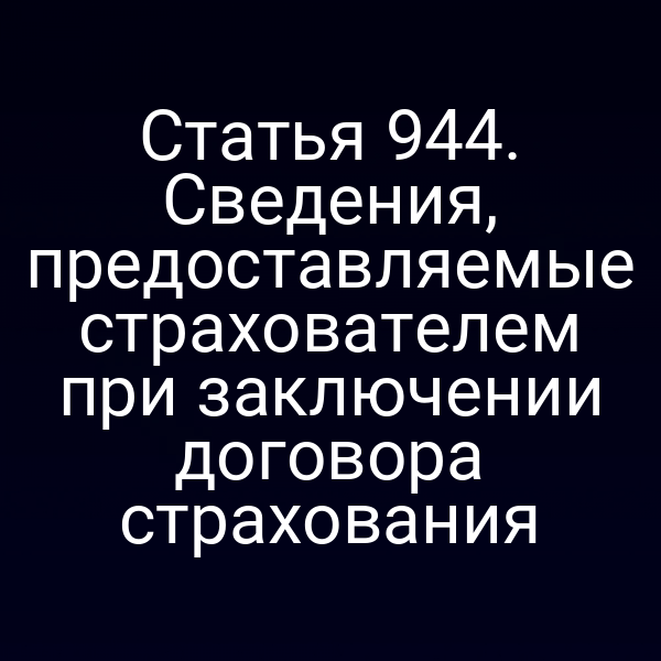 Статья 944. Сведения, предоставляемые страхователем при заключении договора страхования
