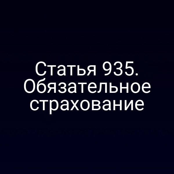 Статья 935. Обязательное страхование