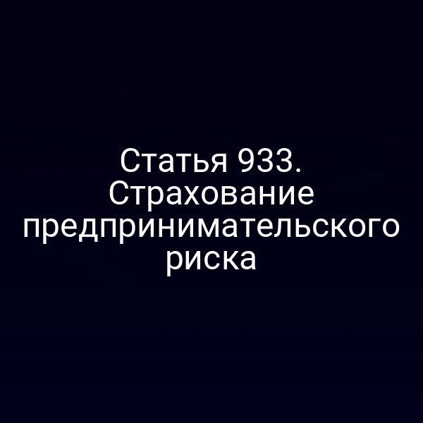 Статья 933. Страхование предпринимательского риска