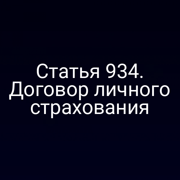 Статья 934. Договор личного страхования
