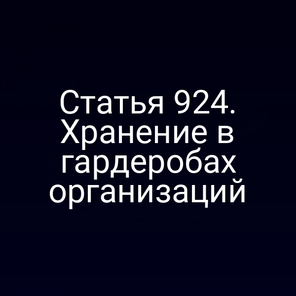 Статья 924. Хранение в гардеробах организаций
