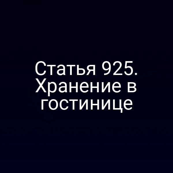 Статья 925. Хранение в гостинице