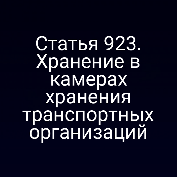 Статья 923. Хранение в камерах хранения транспортных организаций