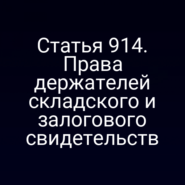 Статья 914. Права держателей складского и залогового свидетельств