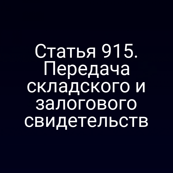 Статья 915. Передача складского и залогового свидетельств