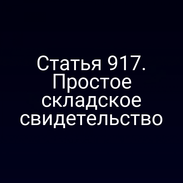 Статья 917. Простое складское свидетельство