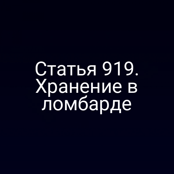 Статья 919. Хранение в ломбарде