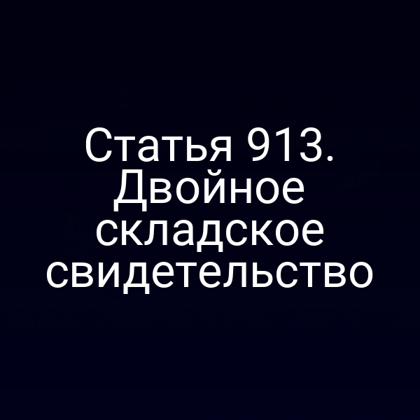 Статья 913. Двойное складское свидетельство