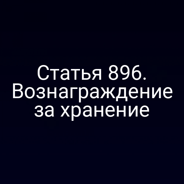 Статья 896. Вознаграждение за хранение