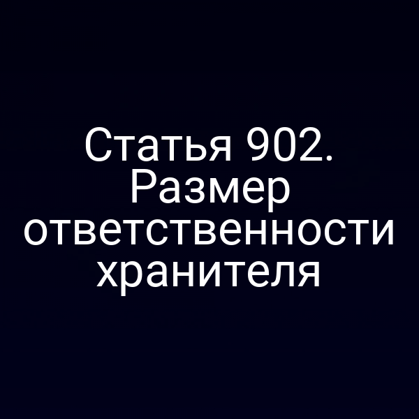 Статья 902. Размер ответственности хранителя