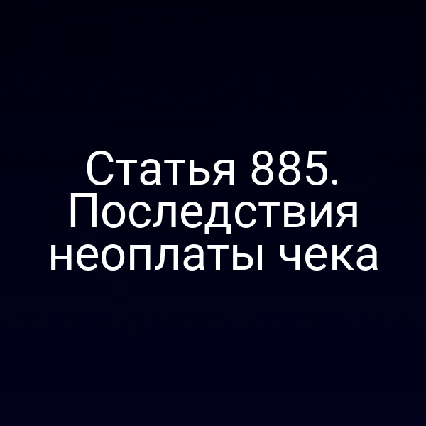 Статья 885. Последствия неоплаты чека