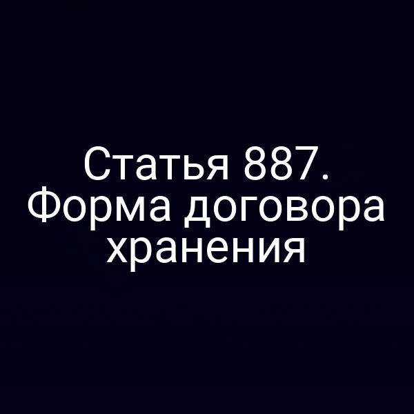 Статья 887. Форма договора хранения