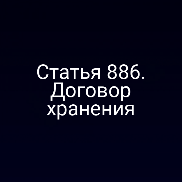 Статья 886. Договор хранения