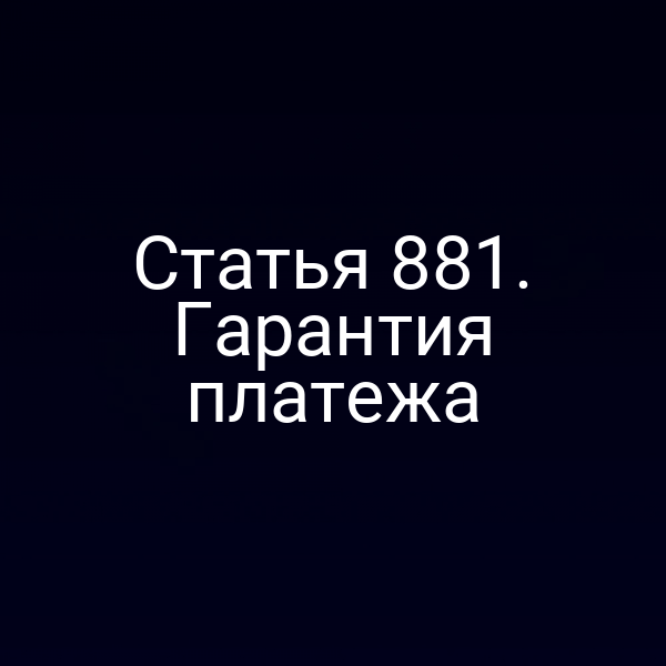 Статья 881. Гарантия платежа