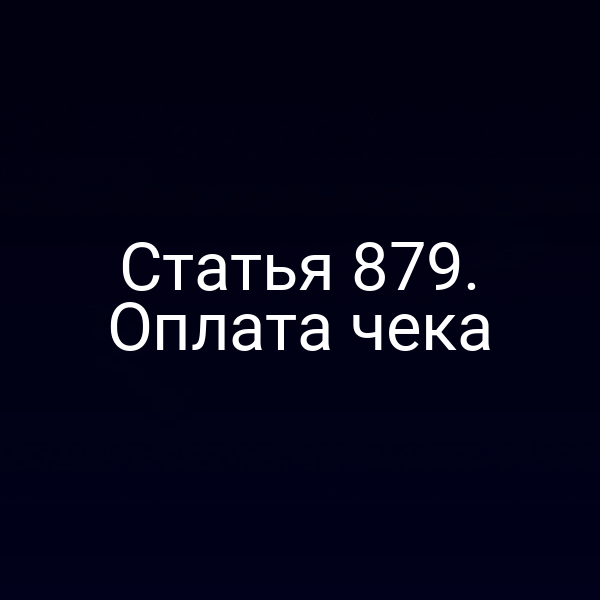 Статья 879. Оплата чека