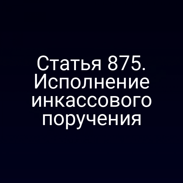 Статья 875. Исполнение инкассового поручения